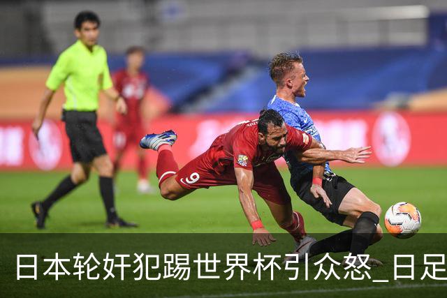 日本轮奸犯踢世界杯引众怒 日足协沉默+裁剪大合影
