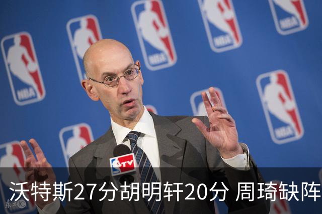 沃特斯27分胡明轩20分 周琦缺阵广东大胜山西