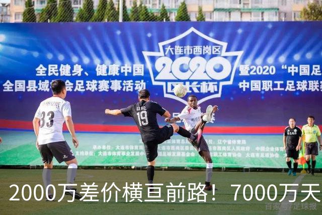 2000万差价横亘前路！7000万天价，切尔西为何拦下球员的西甲归途